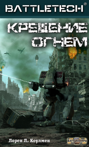 обложка книги Крещение огнём (ЛП) - Лорен Коулмен