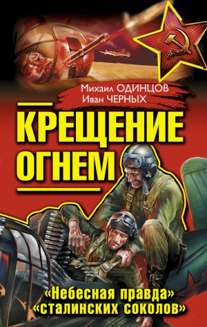 обложка книги Крещение огнем. «Небесная правда» «сталинских соколов» (сборник) - Иван Черных