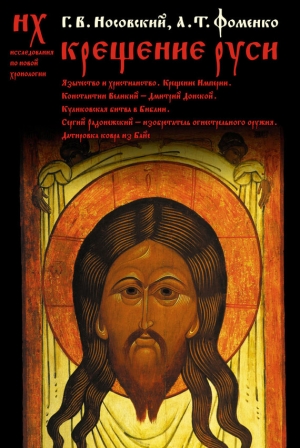 обложка книги Крещение Руси - Глеб Носовский