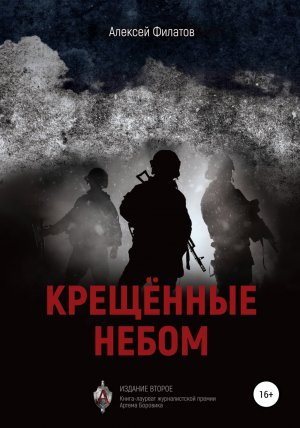 обложка книги Крещённые небом. Издание второе - Алексей Филатов