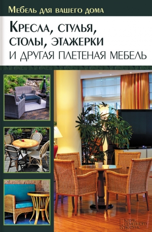 обложка книги Кресла, стулья, столы, этажерки и другая плетеная мебель - Юрий Подольский