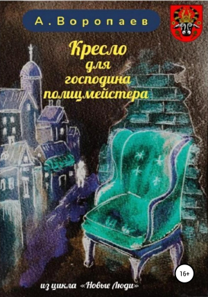 обложка книги Кресло для господина полицмейстера - Александр Воропаев