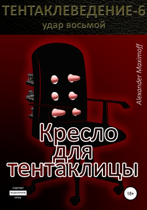 обложка книги Кресло для тентаклицы - Alexander Maximoff