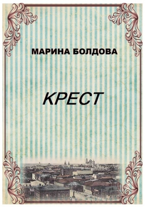 обложка книги Крест - Марина Болдова