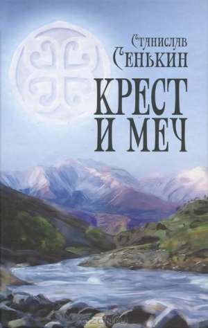 обложка книги Крест и меч - Станислав Сенькин