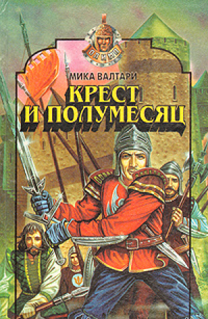 обложка книги Крест и полумесяц - Мика Тойми Валтари