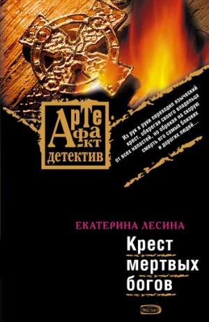 обложка книги Крест мертвых богов - Екатерина Лесина
