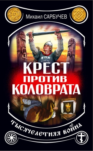 обложка книги Крест против Коловрата – тысячелетняя война - Михаил Сарбучев