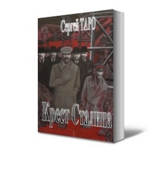 обложка книги Крест Сталина - Сергей Таро