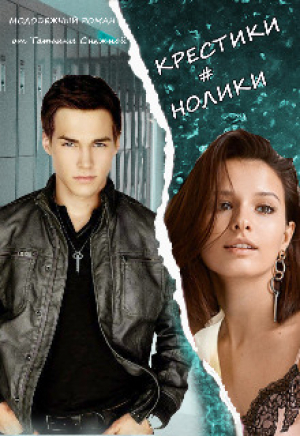 обложка книги Крестики # нолики (СИ) - Татьяна Снежная