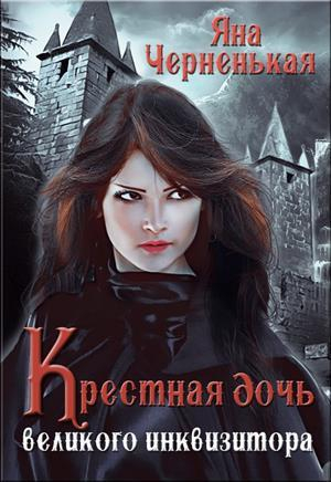 обложка книги Крестная дочь великого инквизитора (СИ) - Яна Черненькая