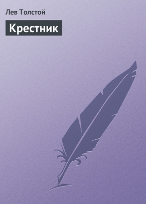 обложка книги Крестник - Лев Толстой