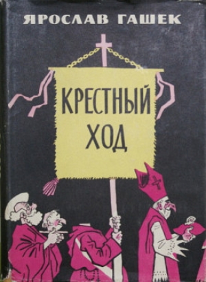обложка книги Крестный ход - Ярослав Гашек