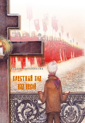 обложка книги Крестный ход над Невой - Мария Мельникова