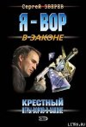 обложка книги Крестный: Игры воров в законе - Ульяна Каршева