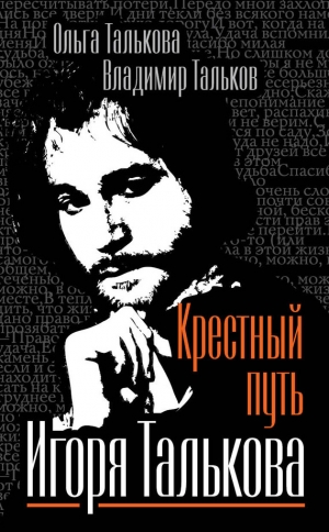 обложка книги Крестный путь Игоря Талькова - Владимир Тальков