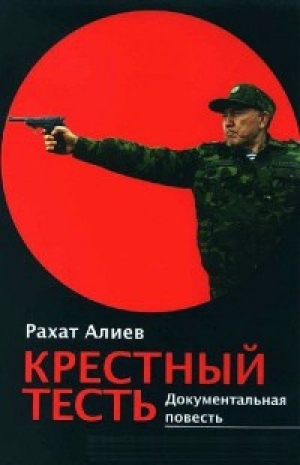 обложка книги Крёстный тесть - Рахат Алиев