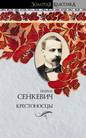 обложка книги Крестоносцы - Генрик Сенкевич