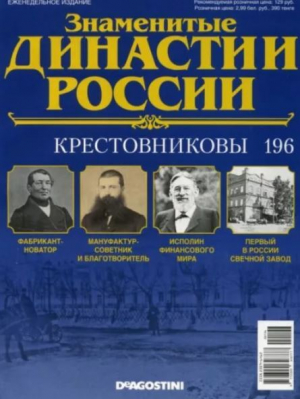 обложка книги Крестовниковы (журнал «Знаменитые династии России») - авторов Коллектив