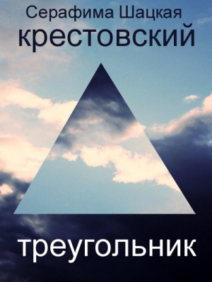 обложка книги Крестовский треугольник - Серафима Шацкая