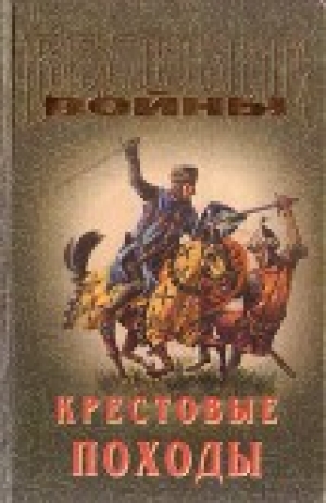 обложка книги Крестовые походы - Геннадий Прашкевич
