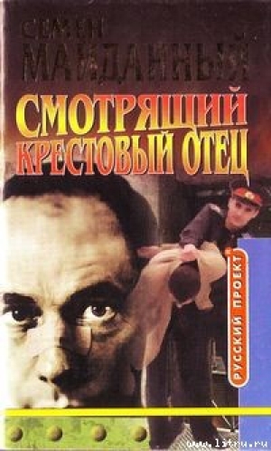 обложка книги Крестовый отец - Семен Майданный