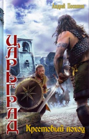 обложка книги Крестовый поход - Андрей Посняков