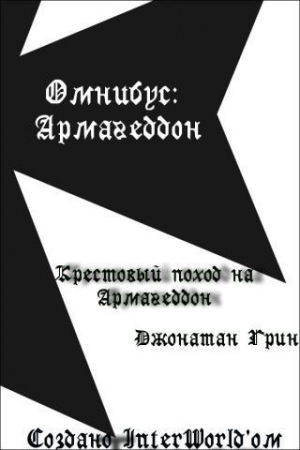 обложка книги Крестовый поход на Армагеддон (ЛП) - Джонатан Грин