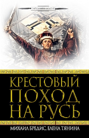 обложка книги Крестовый поход на Русь - Михаил Бредис