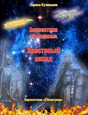 обложка книги Крестовый поход (СИ) - Лариса Куницына