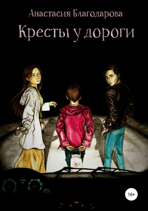 обложка книги Кресты у дороги - Анастасия Благодарова