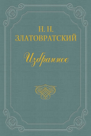 обложка книги Крестьяне-присяжные - Николай Златовратский