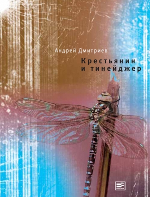 обложка книги Крестьянин и тинейджер - Андрей Дмитриев