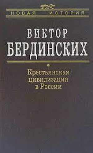 обложка книги Крестьянская цивилизация в России - Виктор Бердинских