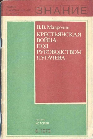 обложка книги Крестьянская война под руководством Пугачева - Владимир Мавродин