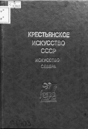 обложка книги Крестьянское искусство СССР. Искусство Севера II. Пинежско-Мезенская экспедиция - авторов Коллектив