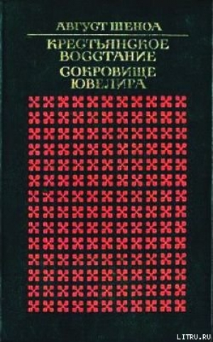 обложка книги Крестьянское восстание - Август Шеноа