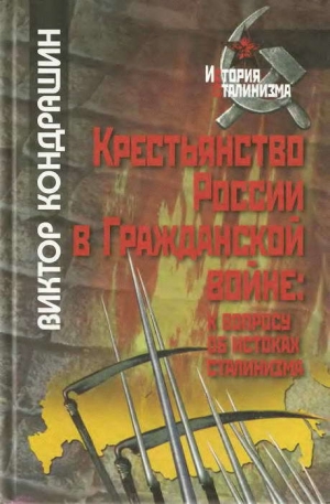 обложка книги Крестьянство России в Гражданской войне: к вопросу об истоках сталинизма - Виктор Кондрашин
