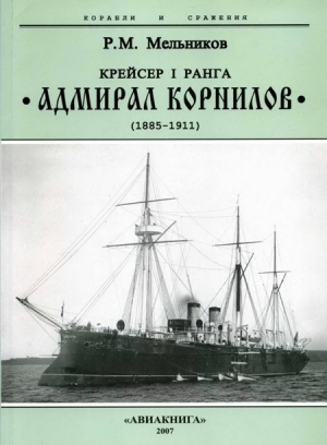 обложка книги Крейсер I ранга “Адмирал Корнилов