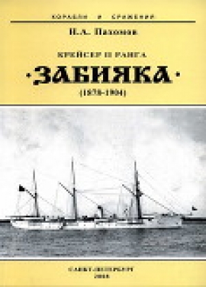 обложка книги Крейсер II ранга «Забияка». 1878-1904 гг. - Николай Пахомов