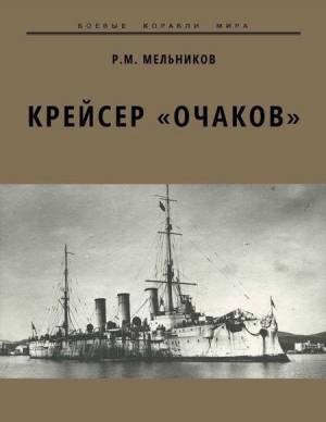 обложка книги Крейсер «Очаков» - Рафаил Мельников