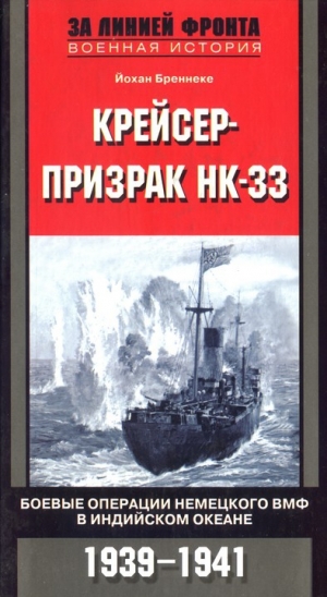 обложка книги Крейсер-призрак HK-33. Боевые операции немецкого ВМФ в Индийском океане - Йохан Бреннеке