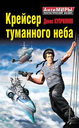 обложка книги Крейсер туманного неба - Денис Куприянов