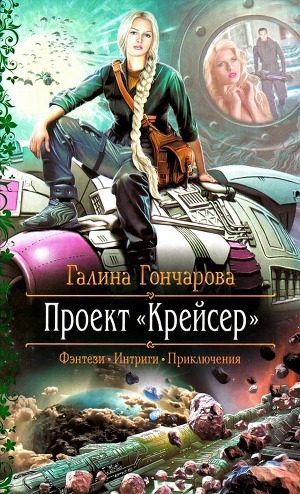 обложка книги Крейсер. Дилогия (СИ) - Галина Гончарова