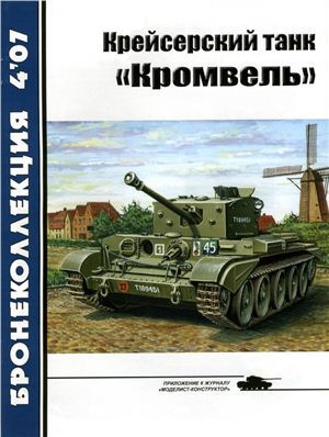 обложка книги Крейсерский танк Кромвель - авторов Коллектив