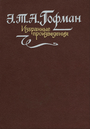 обложка книги Крейслериана. Житейские воззрения кота Мурра. Дневники - Эрнст Теодор Амадей Гофман