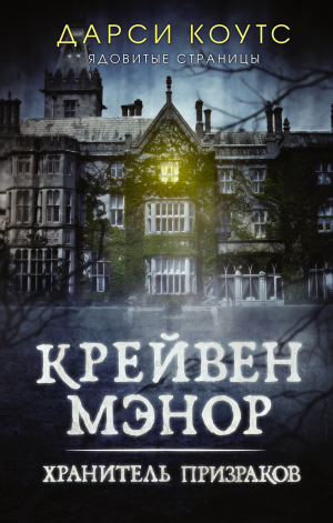 обложка книги Крейвен Мэнор. Хранитель призраков - Дарси Коутс