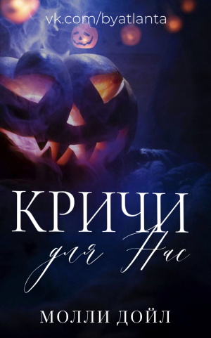 обложка книги Кричи Для Нас (ЛП) - Молли Дойл