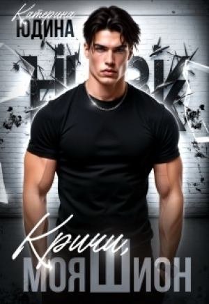 обложка книги Кричи, моя Шион (СИ) - Екатерина Юдина