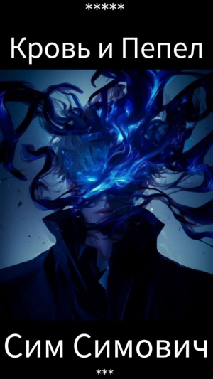 обложка книги Крид: Кровь и Пепел (СИ) - Сим Симович